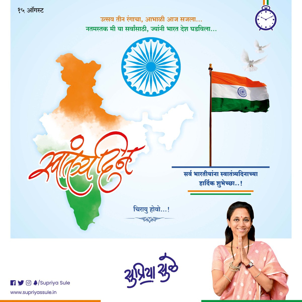 supriya_sule's tweet photo. हे राष्ट्र देवतांचे,हे राष्ट्र प्रेषितांचे
आचंद्रसूर्य नांदो,स्वातंत्र्य भारताचे.

अनेक ज्ञात-अज्ञात स्वातंत्र्यसेनानी आणि क्रांतिकारकांच्या त्याग आणि बलिदानातून आजचे स्वातंत्र्य साकारले आहे. आपण सर्वजण त्यांचे स्मरण करुयात. सर्वांना स्वातंत्र्यदिनाच्या हार्दिक शुभेच्छा.

#IndependenceDay #IndependenceDay2023