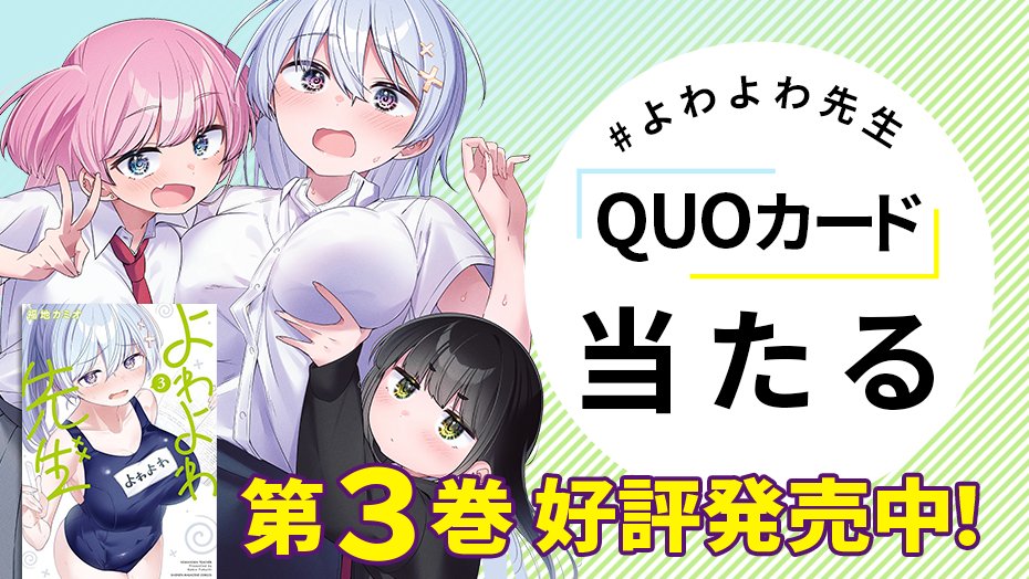 ❤️3巻発売❤️ 🙌さらに盛り上げよう🙌 🎁 QUOカードが当たる！ 1⃣