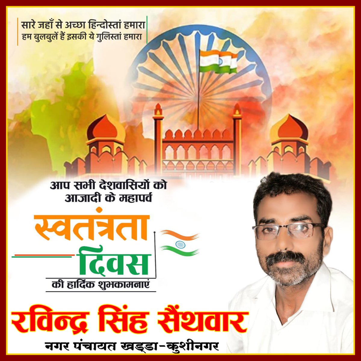 Ravindra Singh (@singhravindra_1) on Twitter photo आप सभी को स्वतंत्रता दिवस की अनेकानेक शुभकामनाएं।
आइए,इस ऐतिहासिक अवसर पर अमृतलाल में
विकसित भारत के संकल्प को और सशक्त बनाएं।
जय हिन्द🇮🇳
<a href="/AmritMahotsav/">Amrit Mahotsav</a> आप सभी को स्वतंत्रता दिवस की अनेकानेक शुभकामनाएं।
आइए,इस ऐतिहासिक अवसर पर अमृतलाल में
विकसित भारत के संकल्प को और सशक्त बनाएं।
जय हिन्द🇮🇳
<a href="/AmritMahotsav/">Amrit Mahotsav</a>