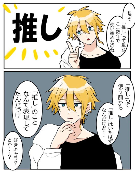 昔は推しって使って無かったよなって…