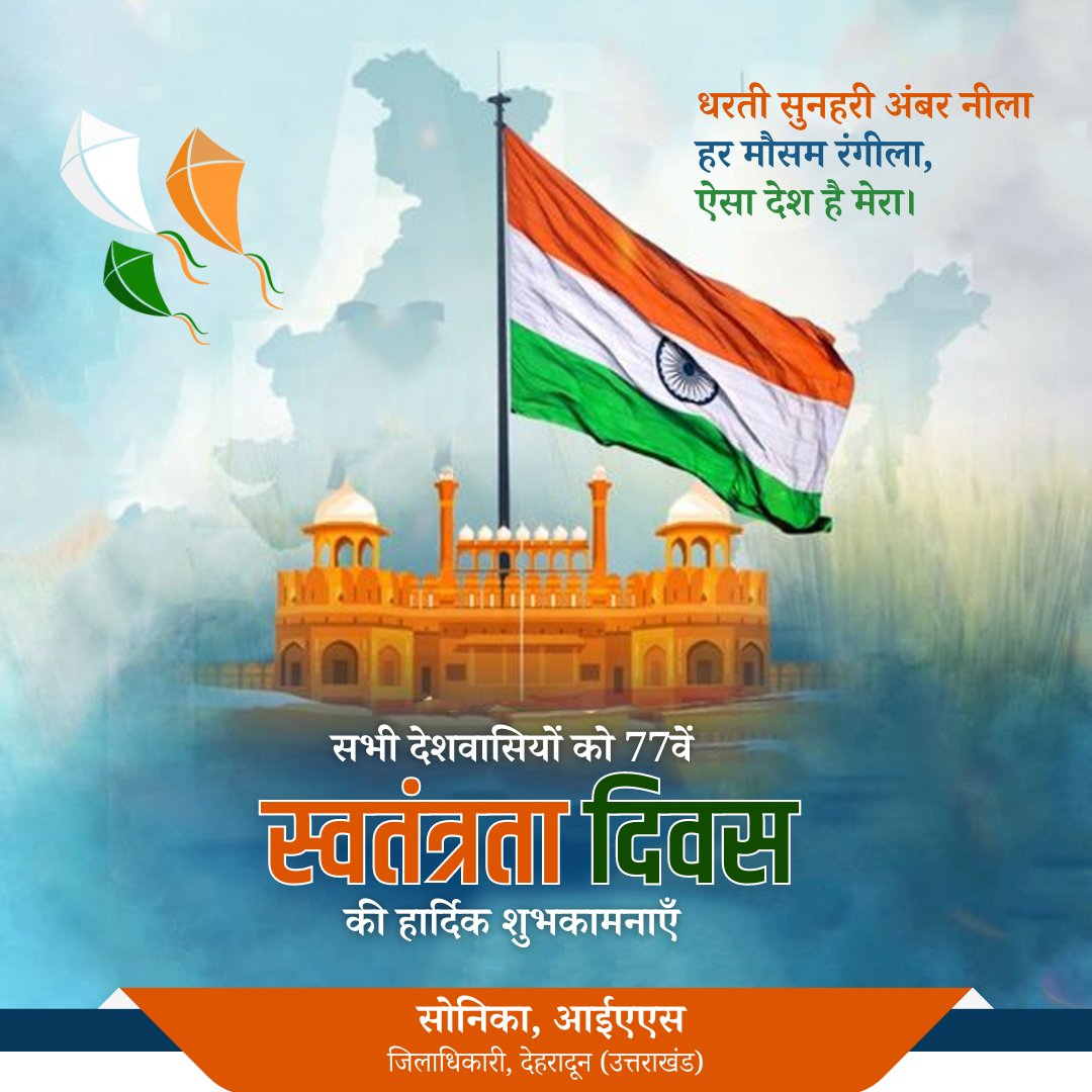 सभी देशवासियों को 77वें स्वतंत्रता दिवस की हार्दिक शुभकामनाएँ। 

#IndianIndependenceDay #IndianIndependenceDay2023 #IndependenceDay #IndependenceDay2023 #HappyIndependenceDay  #HappyIndependenceDay2023 #IndependentIndia #IndianIndependence