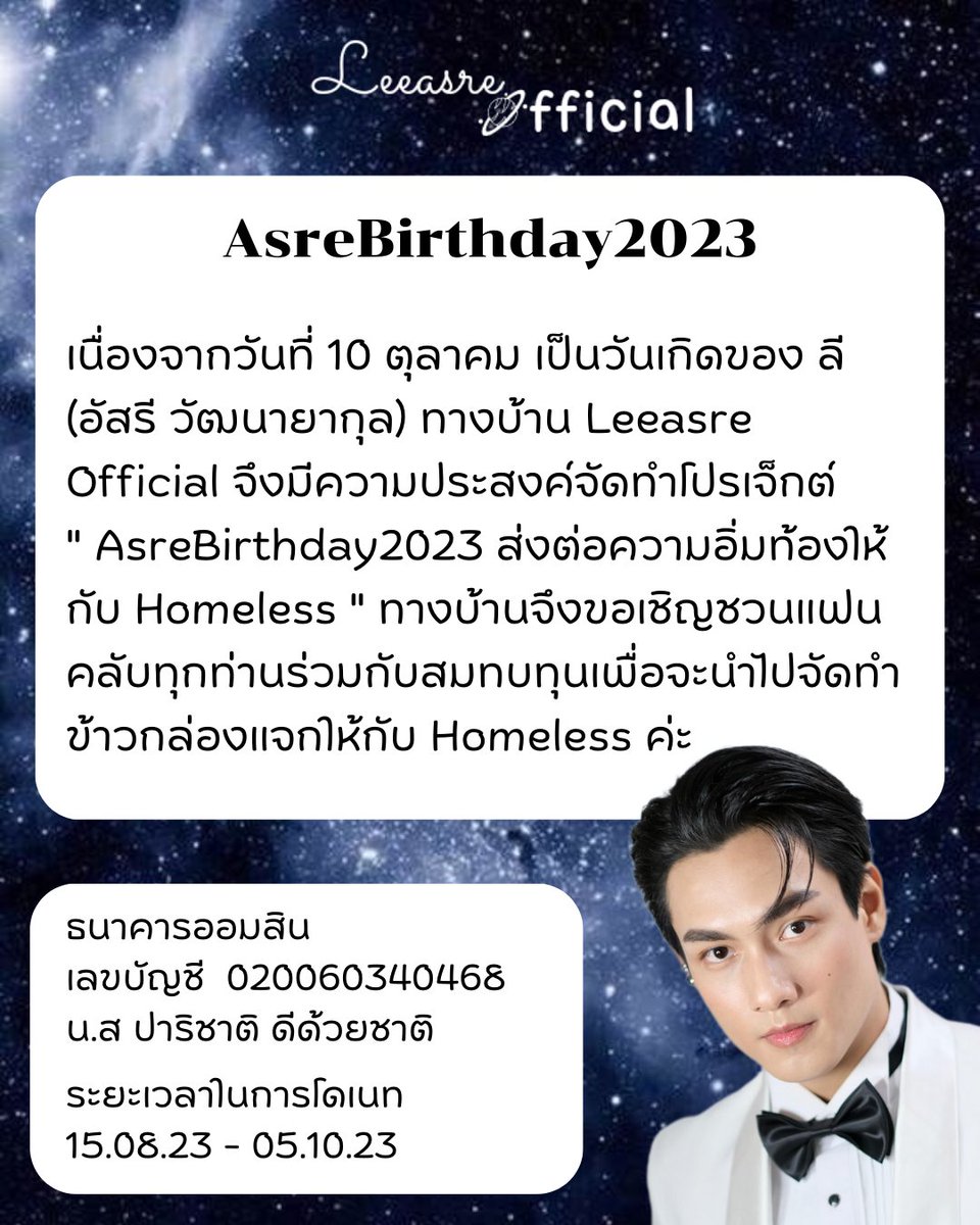 LeeAsreOfficial's tweet photo. #AsreBirthday2023 🎂💌

 ทางบ้านขอเชิญชวนแฟนคลับทุกท่านและผู้ที่สนใจมาร่วมกันเป็นส่วนหนึ่งในการส่งต่อความอิ่มท้องให้กับ Homeless กันค่ะ

** แจ้งสลีปให้กับทางบ้านทุกครั้งที่ร่วมสมทบทุน **

รายละเอียดเพิ่มเติมในรูปภาพค่ะ 

Lee Asre @lee_wattana
#LeeAsre
#PitBabeTheSeries https://t.co/PYoAHi6WQA