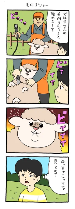 4コマ漫画スキヒツジ「毛刈りショー」qrais.blog.jp/archives/24327…
