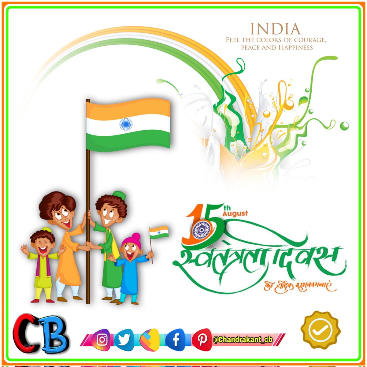 स्वतंत्रता दिवस की आप सभी को हार्दिक शुभकामनाएं 🇮🇳

#IndependenceDayIndia #IndianFlag  #IndependenceDay2023 #स्वतंत्रता_दिवस #ProudToBeIndian #जय_हिंद #August15 #IndependenceDay #Chandrakant_cb #CBstatus #HappyIndependenceDay #HappyIndependenceDay2023 #HappyIndependenceDayIndia