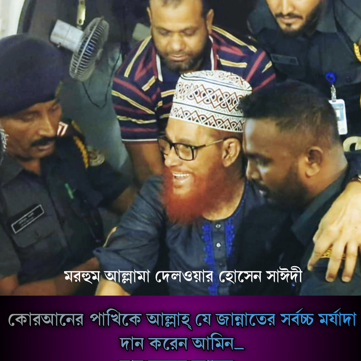 developershopon's tweet photo. আজ রাত ৮ঃ৪০ মি কোরআনের পাখি দুনিয়া থেকে বিদায় নিয়েছে।ইন্নান ইল্লাহি ওয়া ইন্নাএলাহি রজিউন
#দেলওয়ার _হোসেন_সাঈদী https://t.co/ub9ophdWAV