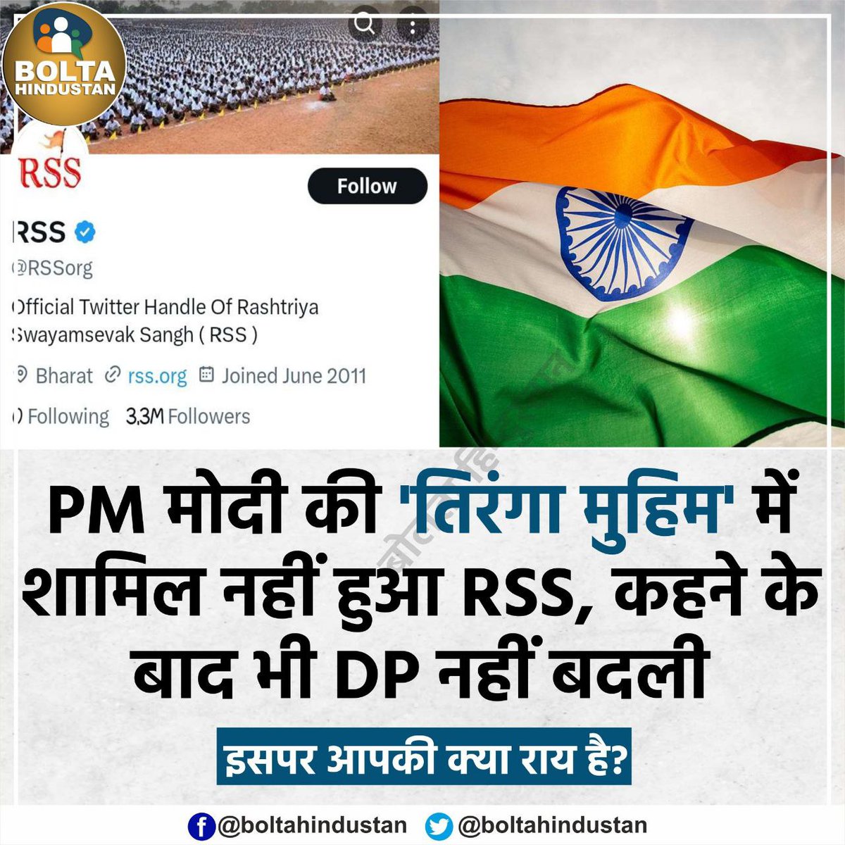 RSS ने अपनी डीपी पर 'तिरंगा' क्यों नहीं लगाया?

क्योंकि उसमे सम्राट अशोक का नीले कलर मे अशोक चक्र है 
#तिरंगा_नहीं_चौरंगा