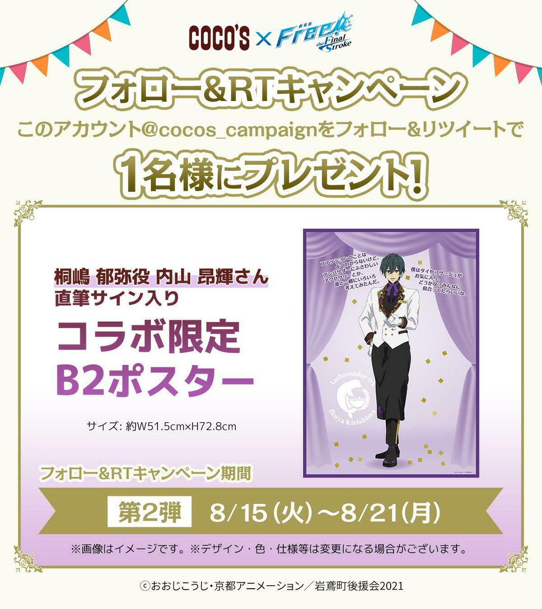 🐬フォロー&amp;RTキャンペーン第2弾🐬

「桐嶋 郁弥役 内山 昂輝さん直筆サイン入り コラボ限定B2ポスター」を抽選で1名様にプレゼント!

①<a href="/cocos_campaign/">ココス【公式】</a> をフォロー
②この投稿をRT
③当選者には後日DMでご連絡

⚠8/21(月)締切

▼詳細
freefs2023.cocos.jp
 #Free_Final #ココス #ココスCP0815