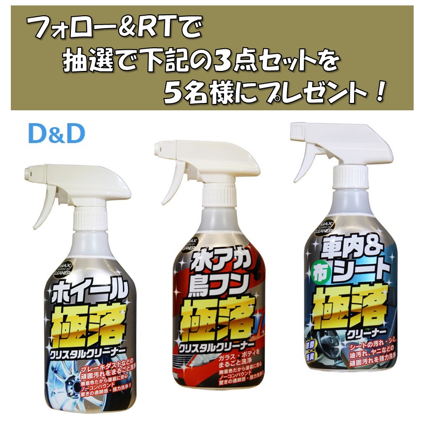 yodo_dailyitems's tweet photo. 【お車の洗浄・除菌・消臭に❗️】

​車のボディー・ホイール・室内をくまなく洗浄・消臭・除菌できる、D&amp;Dのマックスクリーナー車用3点セットを抽選で5⃣名様にプレゼント🎁
➡️https://t.co/ukzYCdERlM

■応募方法
①@yodo_dailyitemsをフォロー＆この投稿をRT
②@Yodobashi_Xをフォロー

8/21まで❗️ https://t.co/Y6jAdd8GCk