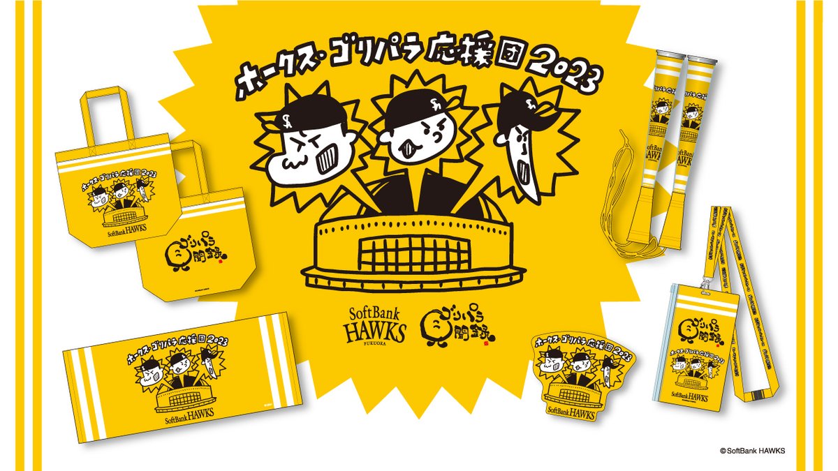 ホークス・ゴリパラ応援団2023グッズ📣
TNCテレビ西日本の人気番組 #ゴリパラ見聞録 とのコラボグッズが登場！
「おほしんたろう」さんのイラストデザインです🎵

商品はこちら💁‍♀️tinyurl.com/ye28ch2d

#sbhawks #HAWKSSTORE #ホークスグッズ #テレビ西日本