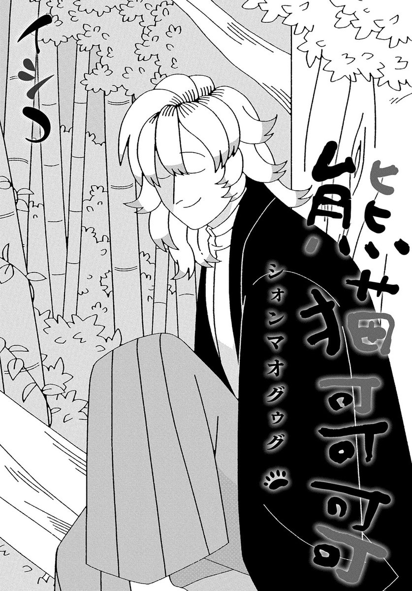 【8/15更新】
熊猫哥哥/イシコ
第2話 
https://t.co/9JOxRscdcC 