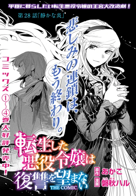 【8/15更新】
転生した悪役令嬢は復讐を望まない THE COMIC/原作:あかこ  漫画:磐秋ハル
第28話 「静かな炎」
https://t.co/74901tX2QL 