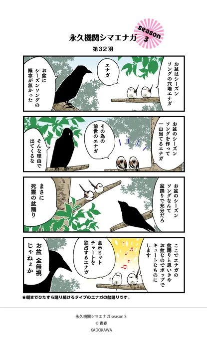 【✨隔週 月～金/Season3 配信中📷】              
 あざといシマエナガと賢いカラス Season3         

 第32羽              
#シマエナガとカラスさん 
#永久機関シマエナガ 
#漫画が読めるハッシュタグ    

お盆といえば。 
