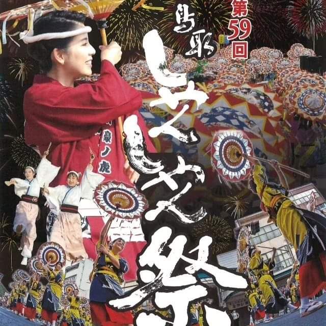 tottori_kankou's tweet photo. 「第59回鳥取しゃんしゃん祭」13日前夜祭、14日一斉傘踊り終了しました。4年振りに市街地に帰ってきた鳥取しゃんしゃん祭。踊り子さん、ご覧いただい皆様、それぞれ色んな思いがあったかと思います。皆様のおかげで無事に開催することができました。ありがとうございました。 https://t.co/R0heCrSt0L