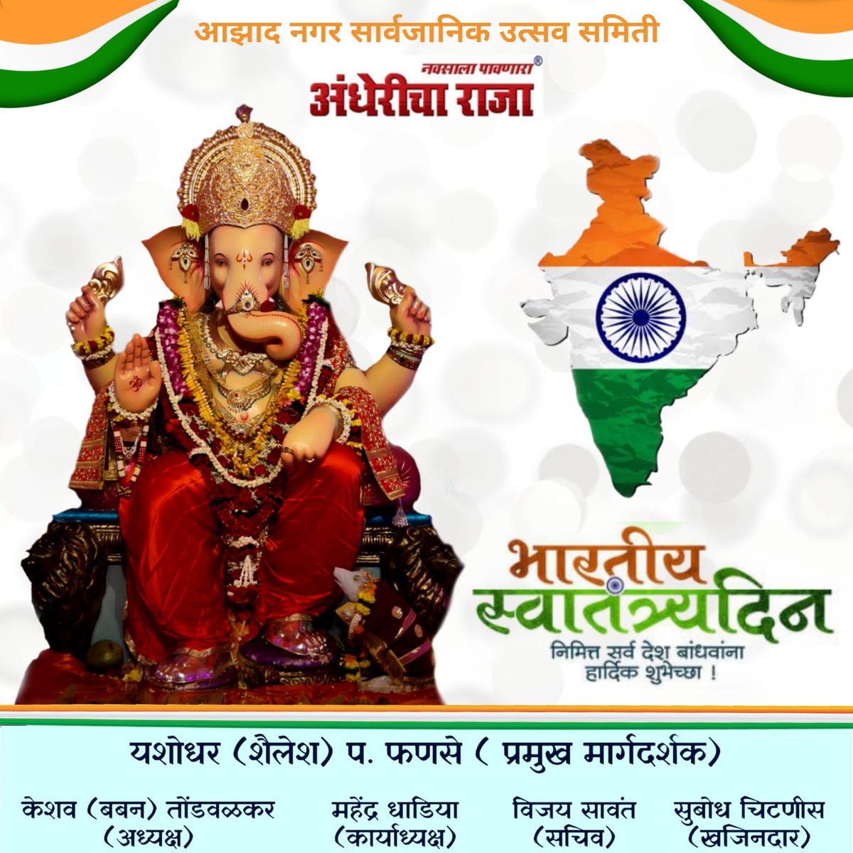 स्वातंत्र्यदिना निमित्त सर्व भारतीयांना हार्दिक शुभेच्छा!
जय हिंद...🇮🇳
#navsalapavnaraandhericharaja
#andhericharaja
#azadnagarsarvajanikutsavsamiti
  #ganpati #independenceday  #indianindependenceday #indianarmy #indianavy #indiaairforce       
#harghartiranga