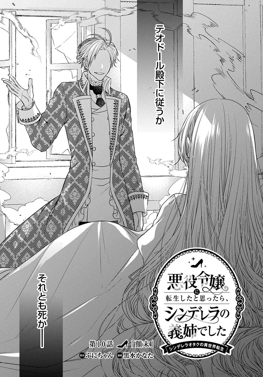 【8/15更新】
悪役令嬢に転生したと思ったら、シンデレラの義姉でした ～シンデレラオタクの異世界転生～/原作:ぷにちゃん 漫画:黒水かなた
第10話 「顛末」
https://t.co/FCd1akUDkx 