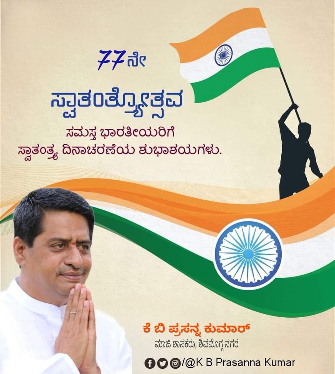 KBP_Smg's tweet photo. ಸಾಮಾಜಿಕ ಮತ್ತು ಆರ್ಥಿಕ ಸ್ವಾತಂತ್ರ್ಯ ಸಾಕಾರಗೊಂಡಾಗಲೇ ರಾಜಕೀಯ ಸ್ವಾತಂತ್ರ್ಯ ಪರಿಪೂರ್ಣಗೊಳ್ಳುವುದು.
ನಾಡಿನ‌ ಸಮಸ್ತ ಜನಕೋಟಿಗೆ ಅದರಲ್ಲೂ ವಿಶೇಷವಾಗಿ ಶಿವಮೊಗ್ಗ ನಗರ ವಿಧಾನಸಭಾ ಕ್ಷೇತ್ರದ ಮಹಾ ಜನತೆಗೆ ಭಾರತದ 77ನೇ ಸ್ವಾತಂತ್ರ್ಯೋತ್ಸವದ ಹಾರ್ದಿಕ ಶುಭಾಶಯಗಳು.
#independenceday2023 #ProudIndian #ilovemyindia #kbpshimoga https://t.co/h9h2DqS2SQ