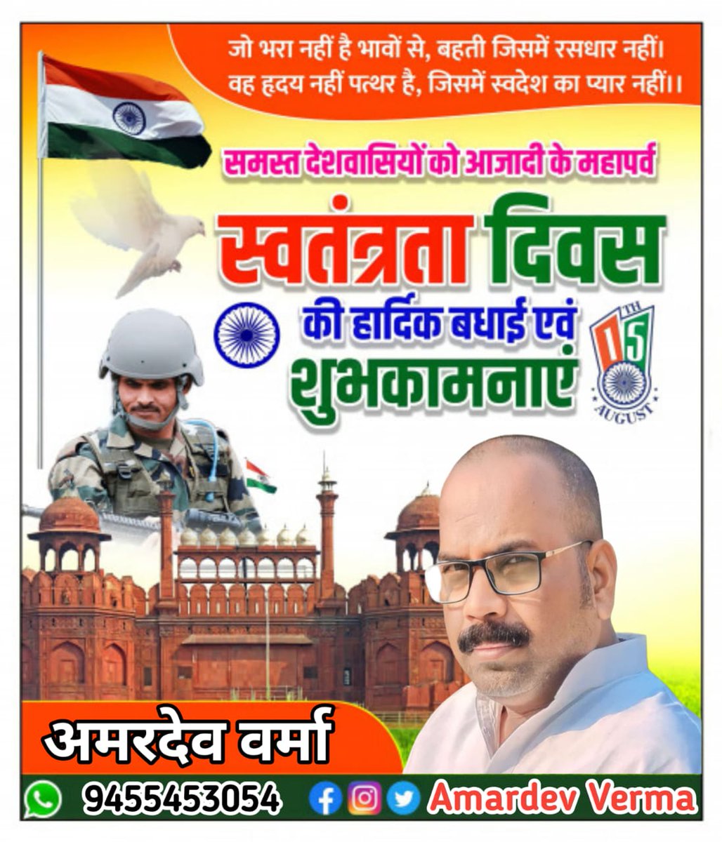 स्वतंत्र दिवस की मेरे प्यारे देशवासियों मित्रों को हार्दिक शुभकामनाएं एवं बधाई
