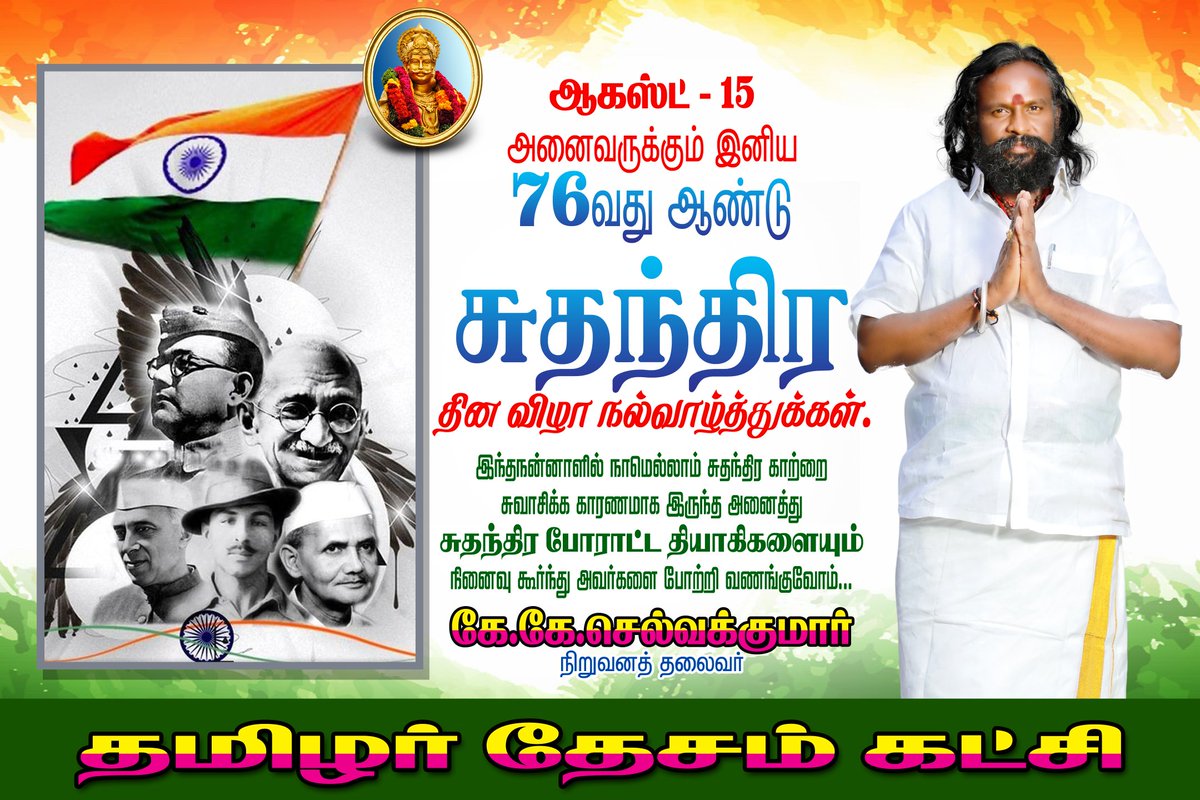 KKSelvakumaroff's tweet photo. உயிர் உதிரம் கொடுத்து போராடி பெற்ற சுதந்திரத்தை பேணிகாப்போம்.!!

இந்தநன்னாளில் சுதந்திர போராட்ட வீரர்களையும், அவர்களின் தியாகங்களையும் போற்றி வணங்குவோம்..

அனைவருக்கும் இனிய சுதந்திர தினவிழா நல்வாழ்த்துக்கள்! 

 #IndependenceDayIndia
#சுதந்திரதினம்
#IndependenceDay2023 https://t.co/ywJq0C7IeD