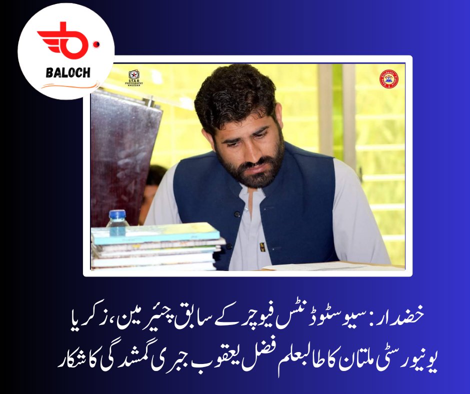 Baloch0127's tweet photo. خضدار:سابق چئیرمین ایس ایس ایف فضل یعقوب جبری گمشدگی کا شکار
فضل یعقوب بہاوالدین زکریا یونیورسٹی میں ماسٹر کے طالبعلم ہیں 
یاد رہے کہ گزشتہ دنوں ان کے بھتیجے،سرگودھا یونیورسٹی میں زیرتعلیم شمس بلوچ کو بھی جبری گمشدگی کا نشانہ بنایا گیا تھا
#ReleaseFazalYaqoob https://t.co/smG196emEw