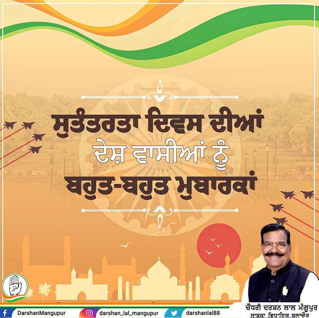 darshanlal88's tweet photo. ਜਬਰ ਅਤੇ ਜ਼ੁਲਮ ਦਾ ਦਲੇਰੀ ਨਾਲ ਸਾਹਮਣਾ ਕਰਦੇ ਹੋਏ ਦੇਸ਼ ਦੀ ਆਜ਼ਾਦੀ ਲਈ ਕੁਰਬਾਨ ਹੋ ਜਾਣ ਵਾਲੇ ਆਪਣੇ ਨਾਇਕਾਂ ਨੂੰ ਇਸ ਆਜ਼ਾਦੀ ਦਿਹਾੜੇ ‘ਤੇ ਪ੍ਰਣਾਮ ਕਰਦੇ ਹਾਂ। 
ਆਓ ਆਪਾਂ ਸੁਤੰਤਰਤਾ ਸੰਗਰਾਮੀਆਂ ਦੀਆਂ ਸਿੱਖਿਆਵਾਂ ‘ਤੇ ਚੱਲਦੇ ਹੋਏ ਆਪਣੇ ਵਤਨ ਨੂੰ ਬਿਹਤਰ ਬਣਾਉਣ ਲਈ ਯਤਨ ਕਰੀਏ। ਸਮੂਹ ਦੇਸ਼ ਵਾਸੀਆਂ ਨੂੰ ਆਜ਼ਾਦੀ ਦਿਵਸ ਦੀਆਂ ਬਹੁਤ ਮੁਬਾਰਕਾਂ https://t.co/1WB0QgNxxY