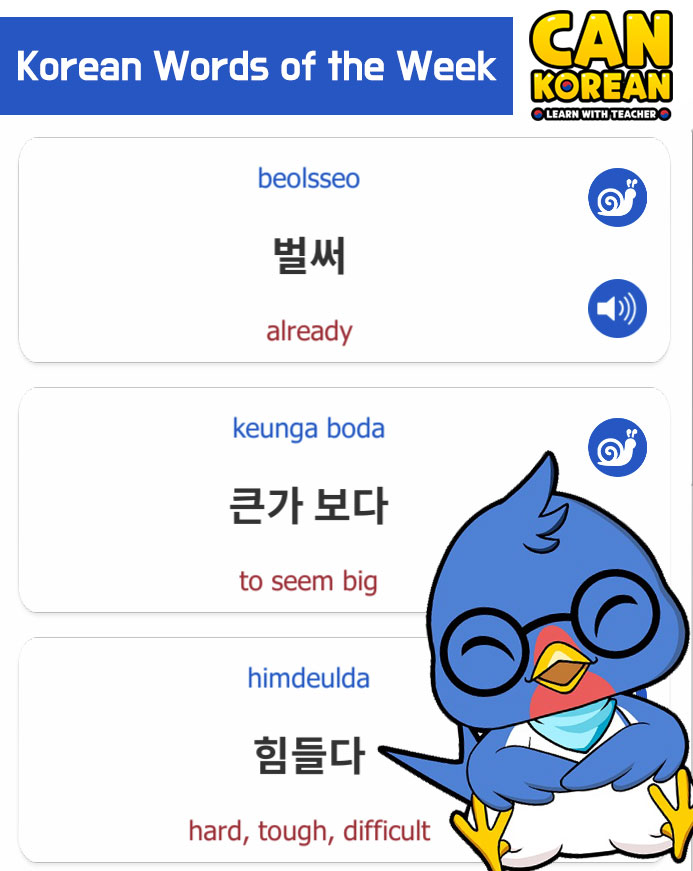 What words are new to you?

➡️ Download our free Korean app: dekikan.jp/dekikan_en.html
(Or search for "can korean" on Google Play or App Store.)

#koreanlesson #koreanclass #learnkorean #koreanwords
#koreanlearningapp #hangul #studykorean #cankoreanapp
#koreanteacher #korean