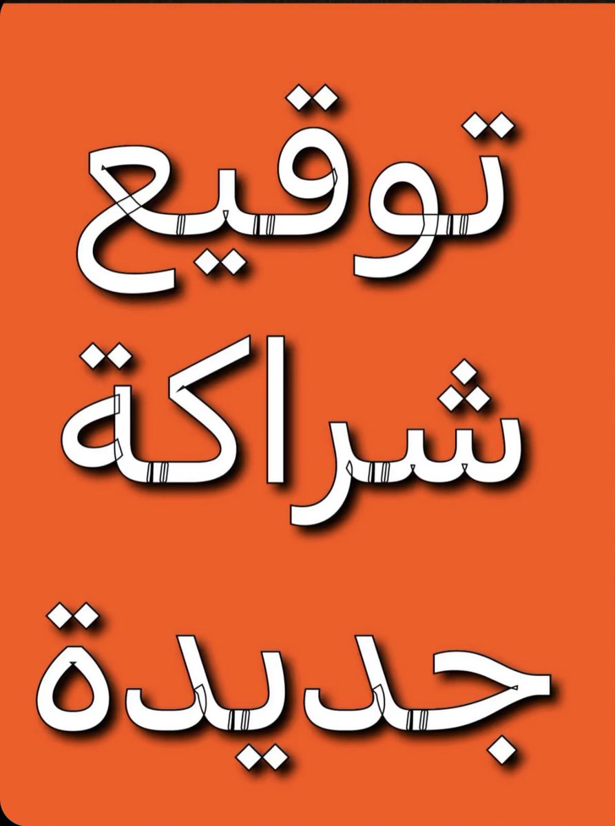 فريق الجنرال الرياضي (@altaawoun2007) on Twitter photo 