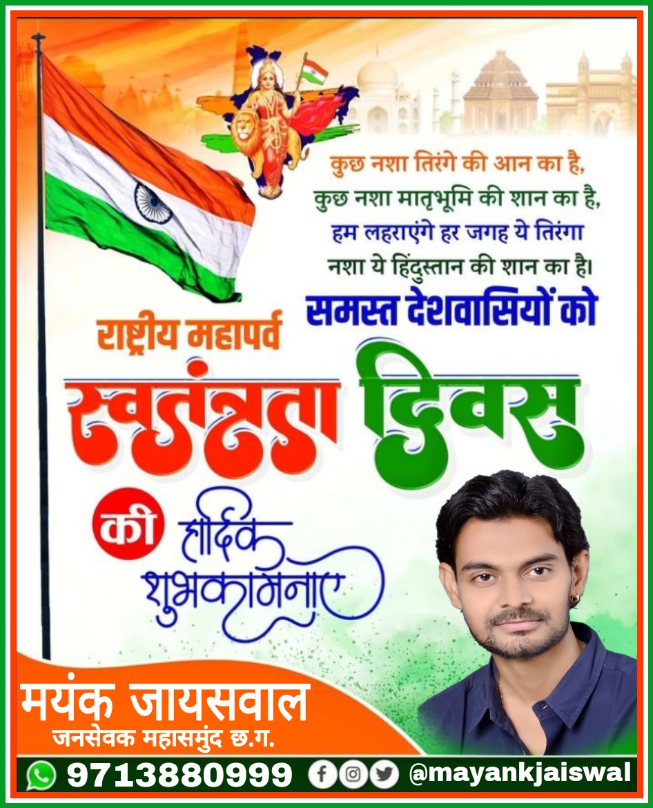 MMayank1580's tweet photo. आप सभी देशवासियों को स्वतंत्रता दिवस की हार्दिक शुभकामनाएं...🇮🇳🇮🇳🇮🇳
#IndependenceDay
#HarGharTiranga https://t.co/6RPHIQAwQv