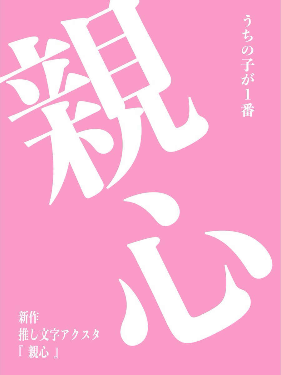 🆕近日発売予定！ ／／ 推し文字アクスタ『 親心 』 ＼＼ #推し文字