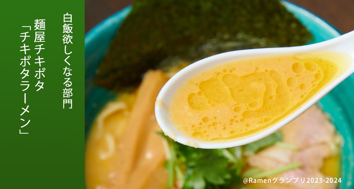 Ramen_GP's tweet image. \白飯欲しくなる部門/
麺屋チキポタ(関東地方)
チキポタラーメン
「スープはおかず!」9割近いお客様がスープを全飲、またはライスを投入するほどの人気です!
応募したい方はRT!
抽選で楽天ポイント総額100万円当たる!
r10.to/ramengp2023
#RamenGP2023
#RGP_チキポタ