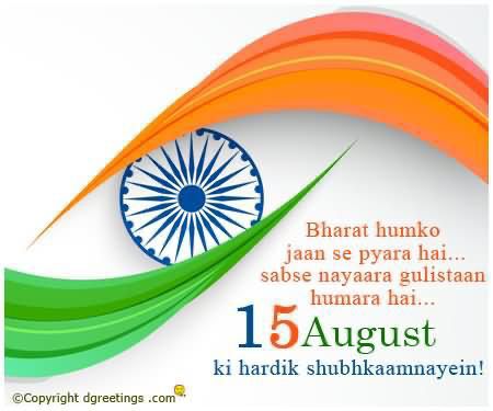 आजादी के इस पावन दिवस पर मैं मेरे देशवासियों को हार्दिक शुभकामनाएं देता हूं और आशा करता हूं कि हम सभी हमारे देश की आजादी बनाए रखने एवं हमारे झंडे को हमेशा ऊंचा रखने में कोई कसर नहीं छोड़ेंगे चाहे इसके लिए हमें बलिदान ही क्यों ना देना पड़े। जय हिंद जय भारत माता
