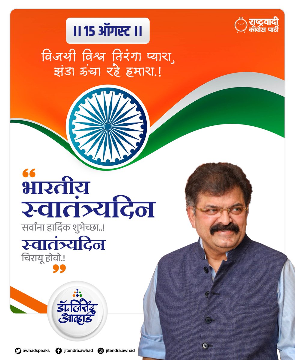 Awhadspeaks's tweet photo. आज आपला स्वातंत्र्य दिन.
देशासाठी सर्वस्व त्यागून आपले बलिदान देणाऱ्या सर्व ज्ञात - अज्ञात हुतात्म्यांना विनम्र अभिवादन..!! 
हा देश सदैव प्रगतीच्या आणि संपन्नतेच्या शिखरावर राहो,इथल्या सर्व नागरिकांचे आयुष्य सुखी आणि समृद्ध होवो,ही मंगलकामना.! 
तुम्हा सर्वांना स्वातंत्र्य दिनाच्या हार्दिक शुभेच्छा..!
#जयहिंद