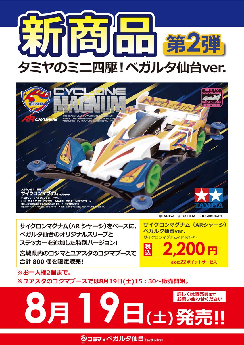 宮城県内全店】 限定 #ミニ四駆 第2弾発売記念? 8/19(土)はユアテック 