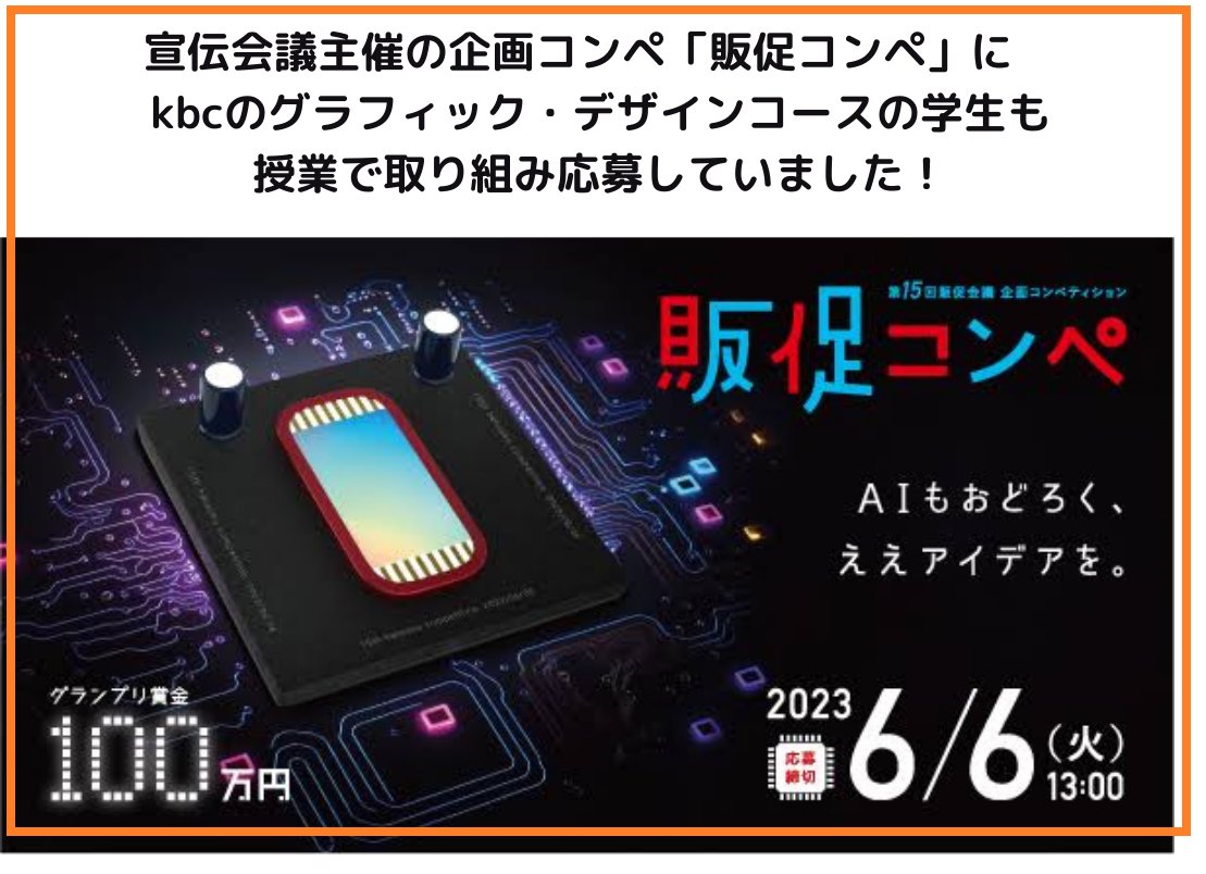 【kbc】「販促コンペ」一次通過！！
応募総数4,446件
通過率は7.42%という
第一関門を突破しました！！
なんと2名も！！

詳しくはコチラ ▶ 
kbc.ac.jp/kbc-blog/desig…

#沖縄県最大の専門学校グループ #kbc #大原 #Lcare #irc #Bmode #IDA #Pet #未来高校 #IDA高等課程 #資格の大原沖縄校