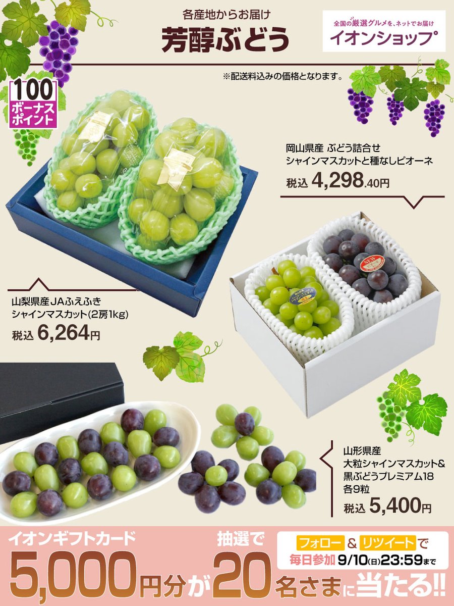 AEON_JAPAN's tweet photo. #ぶどう 好き必見👀
#イオンショップ では各産地のぶどうが買えちゃいます😉
期間限定商品もあるのでお早めに👇
https://t.co/LD6Oh0b6Mg

9/10までキャンペーン開催中🎉
①@AEON_JAPANをフォロー
②本投稿をリポスト(RT)
結果がすぐ届く
https://t.co/7z8ugYVgjh

#イオンチャレンジ
#秋色スタイル23 https://t.co/1oofHGBmsJ