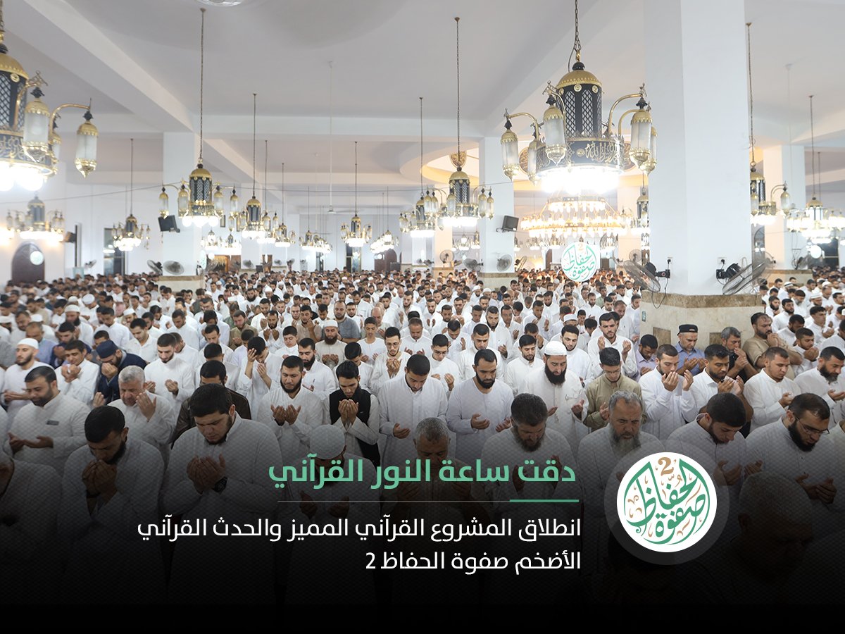 DQWS1995's tweet photo. بسم الله، وعلى بركة الله نبدأ.. 
تنطلق قناديل النور لتجتمع في أكبر ظاهرة قرآنية عرفها التاريخ..!

#صفوة_الحفاظ https://t.co/zVS8hKpCCn