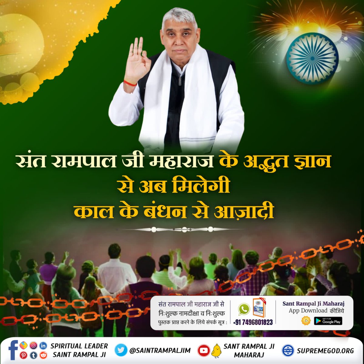 #IndependenceDayIndia2023
Sant Rampal Ji Maharaj's amazing knowledge will lead to freedom from the bondage of KAAL. ✨
#FreedomFromEvils