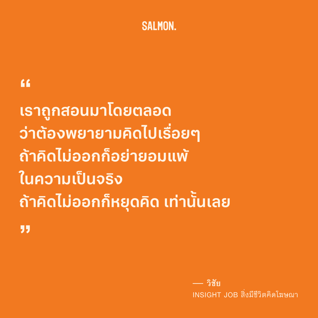 salmonsay's tweet photo. "การหยุดจะทำให้เราเดินถอยออกมาจากไอเดียหลายๆ ก้าว แล้วลองสำรวจทุกอย่างใหม่ ว่าปัญหาของการคิดงานไม่ออกมันติดอยู่ตรงไหน ค่อยกลับมาคุยกันใหม่ในวันที่หัวโล่ง"
#Salmonbooks #InsightJob #สิ่งมีชีวิตคิดโฆษณา https://t.co/zsMVOLiCw6