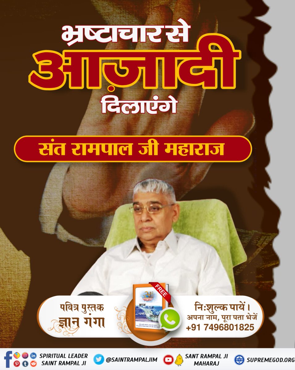 #FreedomFromEvils
विश्व के सबसे बड़े समाज सुधारक संत रामपाल जी महाराज ने अपने अनुयायियों को रिश्वत लेने व देने पर प्रतिबंध लगा रखा है, जिससे समाज को मिल रही भ्रष्टाचार, रिश्वतखोरी से आज़ादी।