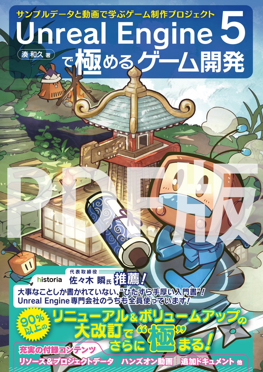 bd_publishing's tweet photo. 新刊『【PDF版】Unreal Engine 5で極めるゲーム開発』販売開始！

ボーンデジタルオンラインブックストアにて【PDFダウンロード版】の販売を開始しました🆕

https://t.co/xRo4Rmm5tu

※「Kindle」等の電子版につきましては、只今準備を進めておりますのでもう少々お待ちいただけますと幸いです。 https://t.co/6IThoFzwzs