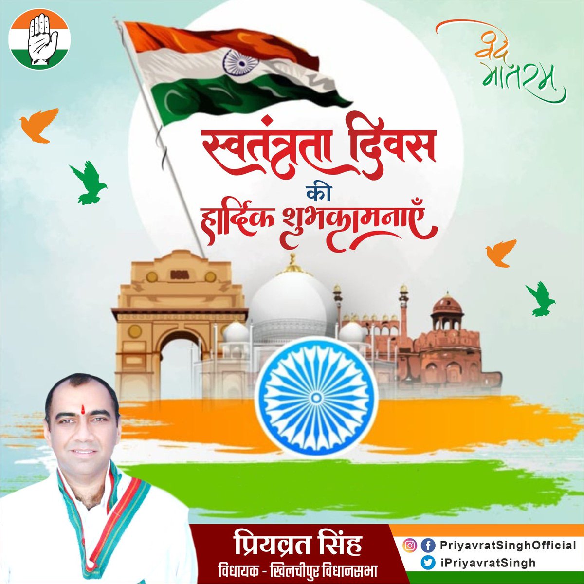 iPriyavratSingh's tweet photo. स्वतंत्रता दिवस की हार्दिक शुभकामनाएँ! #HappyIndependenceDay https://t.co/MvMGAWRxU5