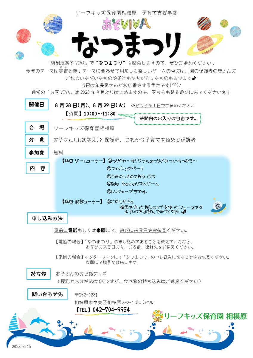 なつまつり😆-あそVIVA‼️

「特別版あそVIVA」で”なつまつり”を開催しますので、ぜひご参加ください😉❗️

今年のテーマは宇宙そらと海❗️
テーマに合わせて用意した楽しいゲームの中には、園の保護者の皆さんにご協力いただいたものや子どもたちが作ったものもあります🎶
