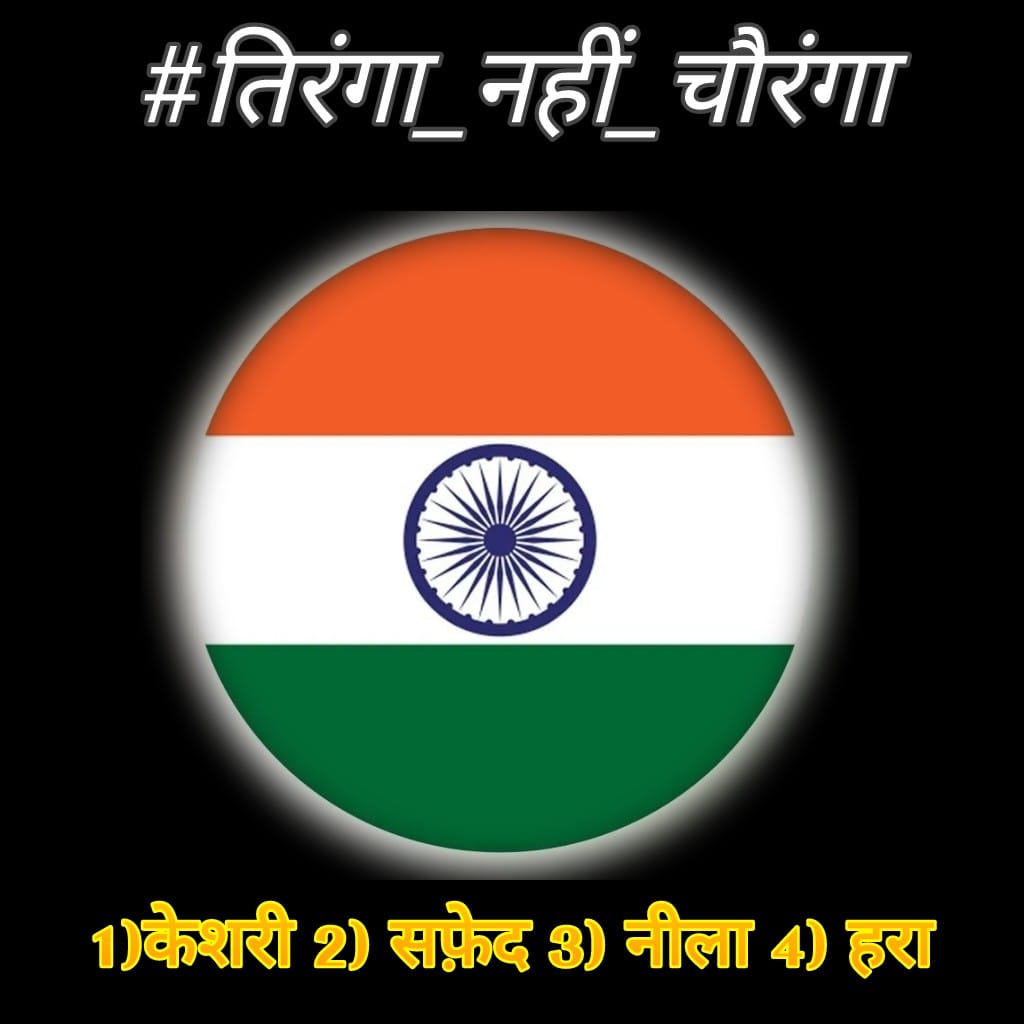 अमृत वर्षात खरी गरज आहे हुकूमशाही राजवटीतून देश व जनतेला भयमुक्त करण्याची.

#तिरंगा_नहीं_चौरंगा
