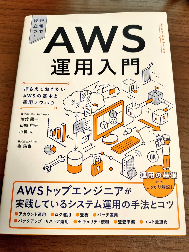 namaozi's tweet photo. そういえば7億年ぶりに仕事系の本を買った 
AWS分からなすぎてさすがにまずいなと思ったので基本的なところは理解したい
#nmzreading https://t.co/qdayGops6V