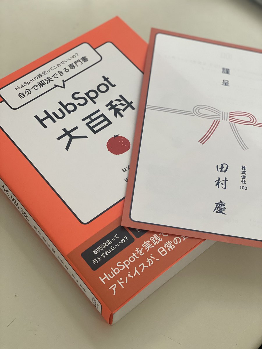 torumori's tweet photo. ご恵贈いただきました。inbound HRとinbound PRでHubSpotを活用し、王道のB to Bで使ったことがまだないという変則ユーザーゆえ、心して読ませていだだきます。最初、辞書か赤本(ヲイ)が届いたかと思いましたよ…分厚くてw ありがとうございます! #HubSpot #inboundmarketing #inboundPR https://t.co/QdIgecP3N0