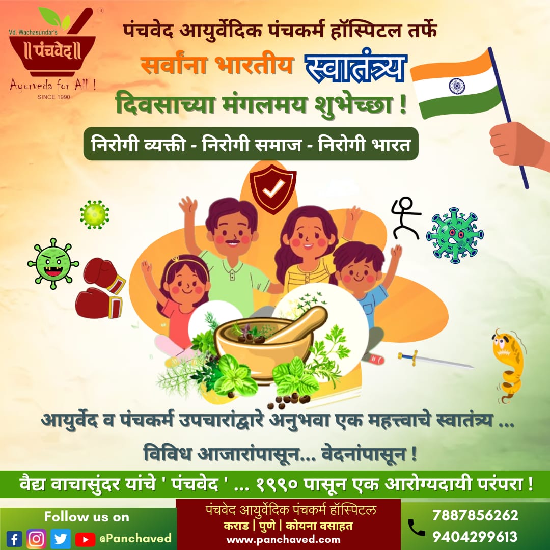 panchaved's tweet photo. वैद्य वाचासुंदर यांच्या पंचवेद आयुर्वेदिक पंचकर्म हॉस्पिटल तर्फे सर्वांना भारतीय स्वातंत्र्य दिवसाच्या मंगलमय शुभेच्छा ! 
देशाच्या एकात्मतेसाठी आणि अखंडतेसाठी आपले सर्वस्व अर्पण करणाऱ्या भारतमातेच्या सर्व सुपुत्रांना सादर नमन ! 
#IndependenceDayIndia #IndependenceDay2023 https://t.co/a7d60yBEkl