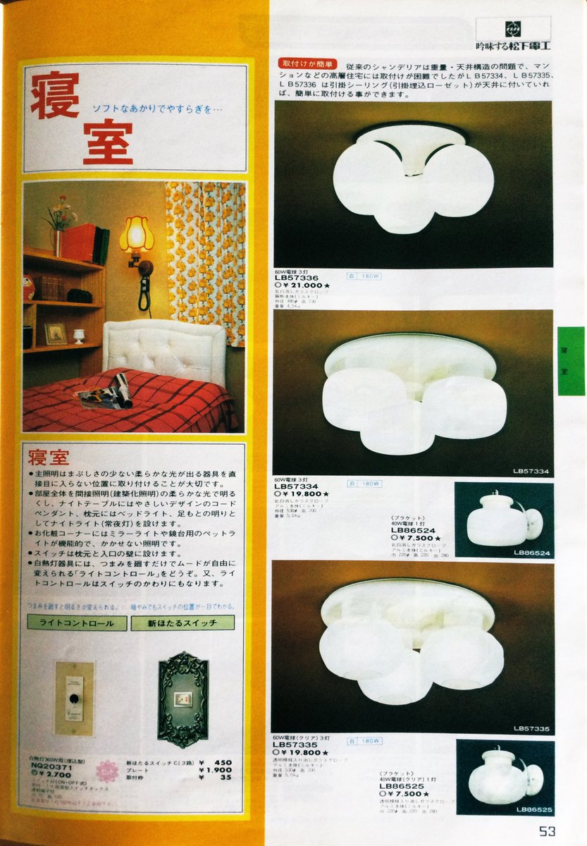 昭和53年4月 ＃松下電工 の ＃ナショナル 照明器具のカタログより
