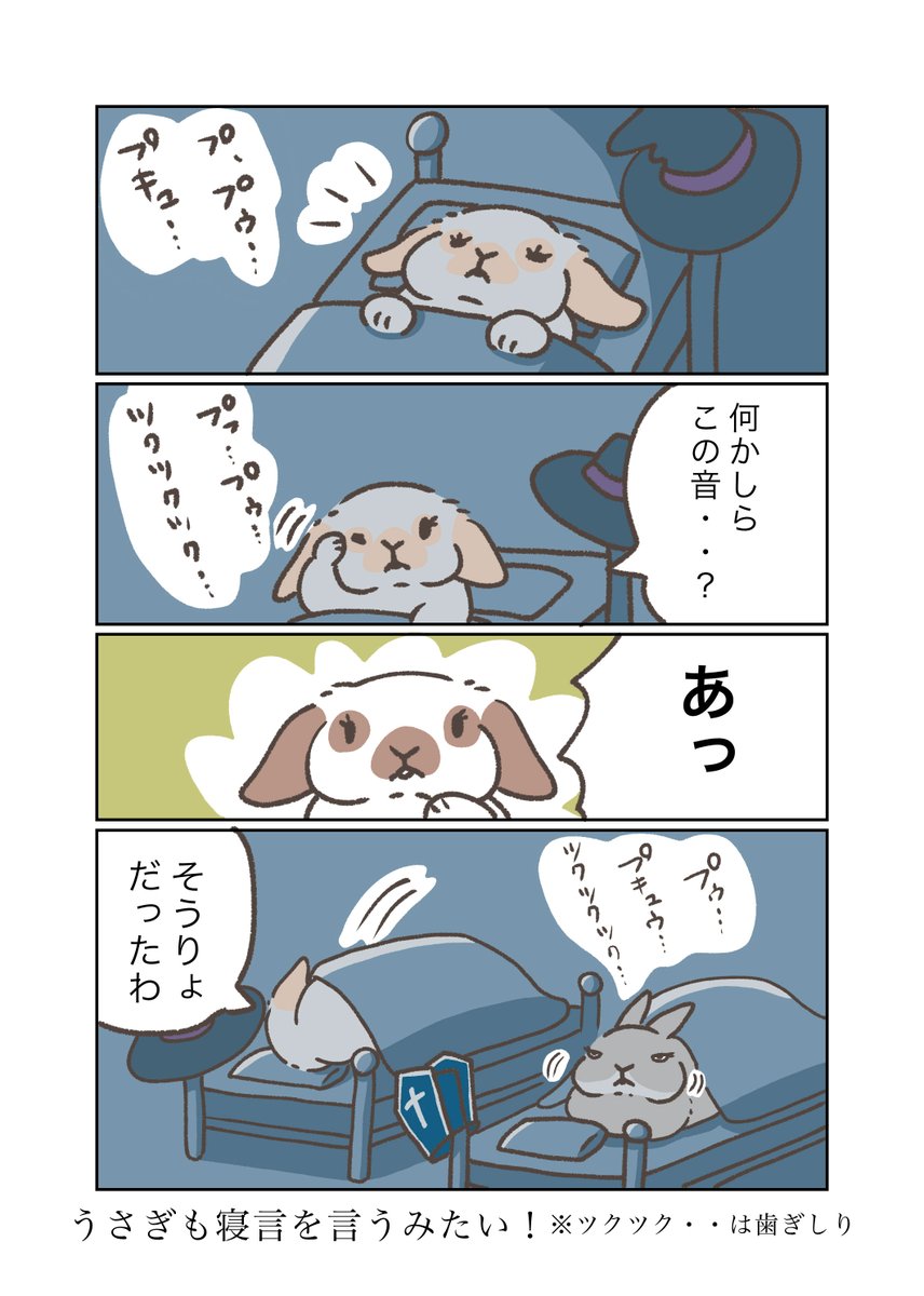 うさぎアドベンチャー  第26話 就寝時に響く謎の音  #うさぎ #うさぎのいる暮らし #漫画 #マンガ #ウェブマンガ #web漫画 #うさぎアドベンチャー