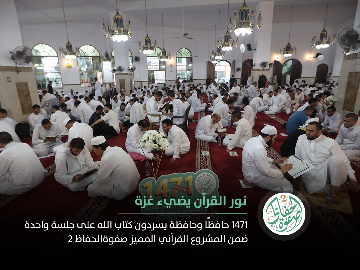 DQWS1995's tweet photo. نور القرآن يضيء غزة
1471 حافظّا وحافظة يسردون كتاب الله على جلسة واحدة، ضمن المشروع القرآني المميز 

#صفوة_الحفاظ2 https://t.co/I9FxLNoIgK