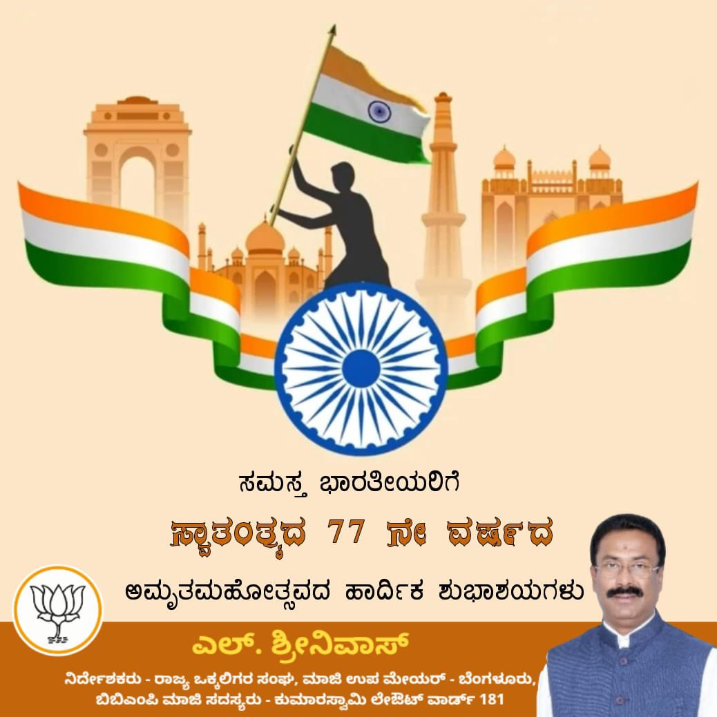 LSrinivasBJP's tweet image. ನಾಡಿನ ಸಮಸ್ತ ಜನತೆಗೆ 77ನೇ ಸ್ವಾತಂತ್ರ್ಯ ದಿನಾಚರಣೆಯ ಶುಭಾಶಯಗಳು.

ಸ್ವತಂತ್ರ ಭಾರತಕ್ಕಾಗಿ ಹೋರಾಡಿದ ಎಲ್ಲ ಸ್ವಾತಂತ್ರ್ಯ ಹೋರಾಟಗಾರರಿಗೆ ಶ್ರದ್ಧಾಪೂರ್ವಕ ನಮನಗಳು. ಸ್ವಾತಂತ್ರ್ಯದ ಸಂಭ್ರಮಾಚರಣೆಯ ಜೊತೆಗೆ ಸಂರಕ್ಷಣೆಯ ಕರ್ತವ್ಯವನ್ನೂ ನಾವು ನಿರ್ವಹಿಸೋಣ.
#IndependenceDay #JaiHind #LSrinivas