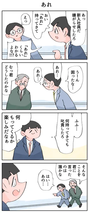 新入社員への嫌がらせ。
--
「再・12カ月の仕事模様 byなか憲人 @tokuniaru 」#ヤメコミ #4コマ漫画 #辞めたい
https://t.co/CUeophXiDN 